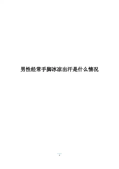 男性经常手脚冰凉出汗是什么情况