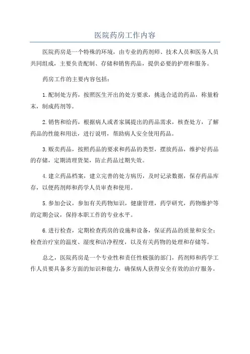 医院药房工作内容