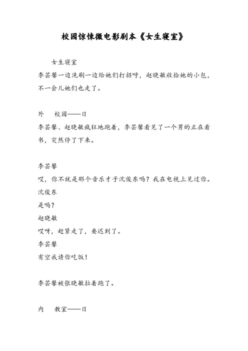 2019校园惊悚微电影剧本《女生寝室》-范文精品