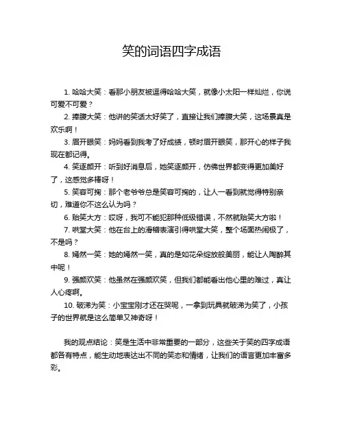 笑的词语四字成语