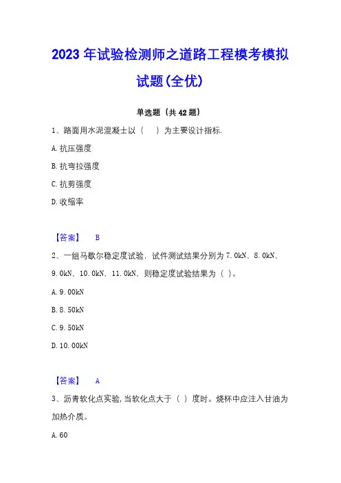 2023年试验检测师之道路工程模考模拟试题(全优)