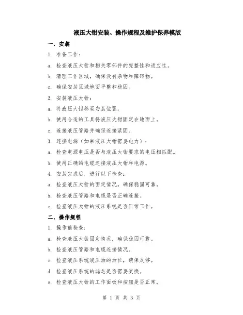 液压大钳安装、操作规程及维护保养模版