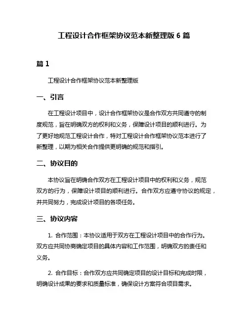 工程设计合作框架协议范本新整理版6篇