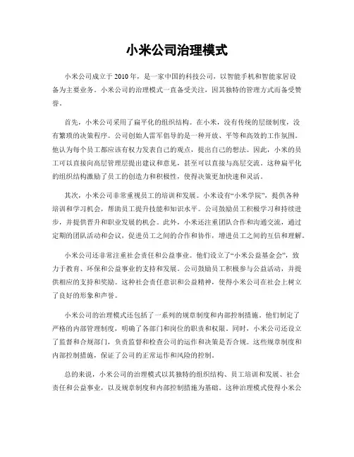 小米公司治理模式