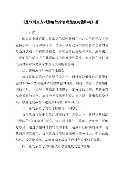 《2024年益气活血方对肺癌放疗患者免疫功能影响》范文