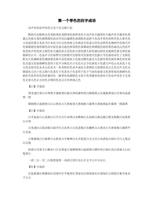 第一个带色的四字成语