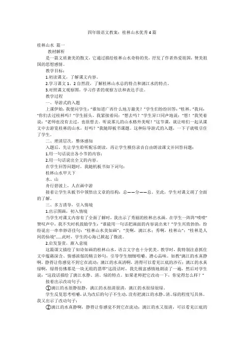 四年级语文教案：桂林山水优秀4篇