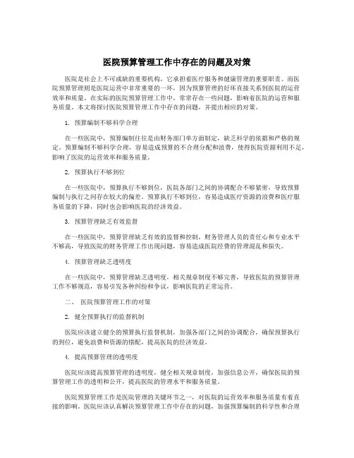 医院预算管理工作中存在的问题及对策