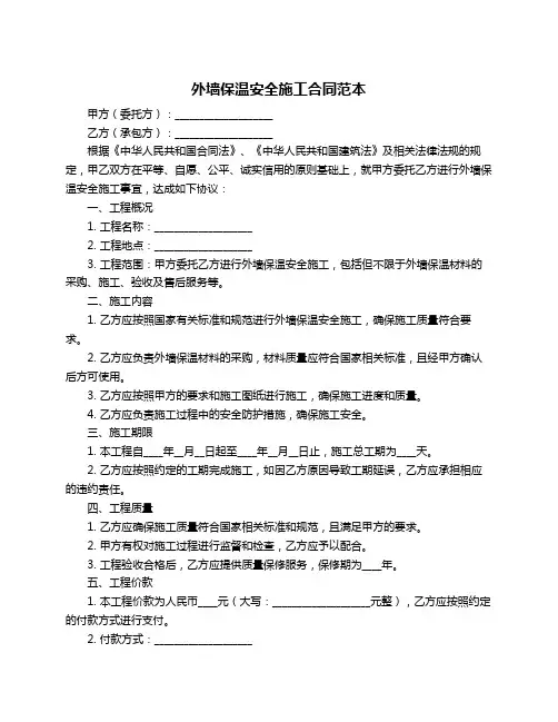 外墙保温安全施工合同范本
