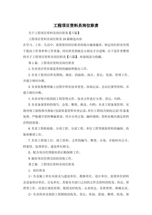 工程项目资料员岗位职责