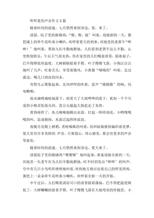 中小学听听夏的声音作文5篇