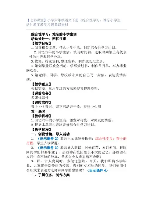 【七彩课堂】小学六年级语文下册《综合性学习：难忘小学生活》教案教学反思备课素材