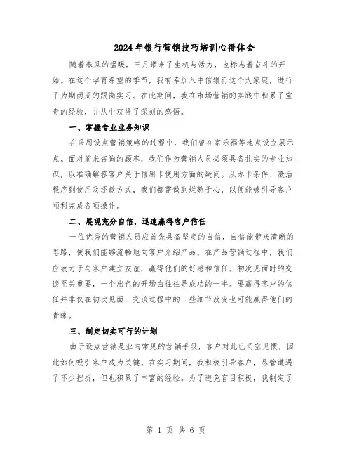 2024年银行营销技巧培训心得体会（4篇）