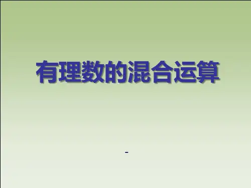 青岛版数学七上3.4《有理数的混合运算》ppt-课件3