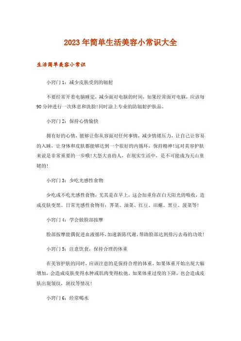 2023年生活知识_简单生活美容小常识大全