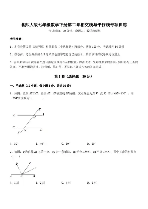 最新北师大版七年级数学下册第二章相交线与平行线专项训练练习题(精选)