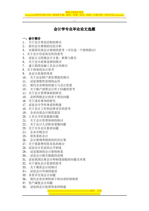 会计学专业毕业论文选题