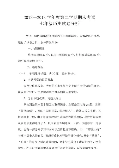 七年级历史试卷分析