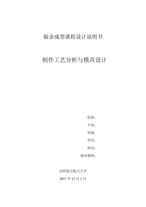 钣金成型课程模具设计