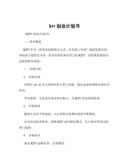 ktv创业计划书