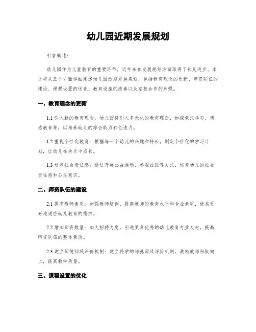 幼儿园近期发展规划