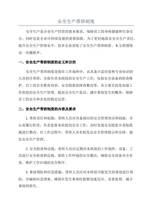 安全生产带班制度