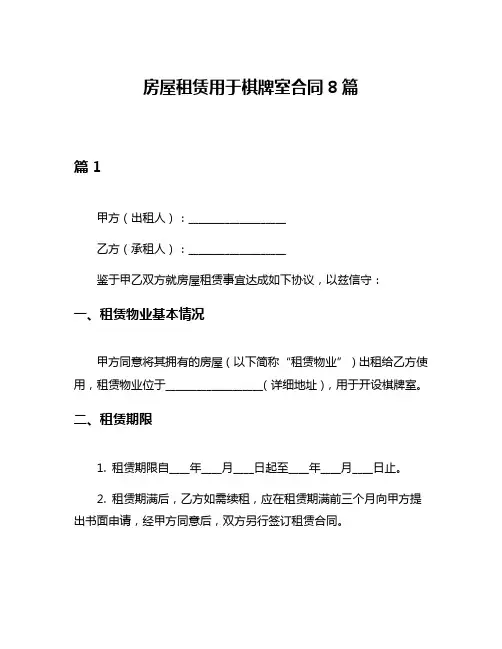 房屋租赁用于棋牌室合同8篇