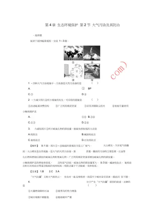 2017-2018年高中地理课后知能检测第4章生态环境保护第2节大气污染及其防治湘教版选
