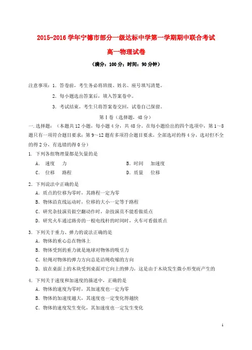 福建省宁德市部分一级达标中学高一物理上学期期中联合