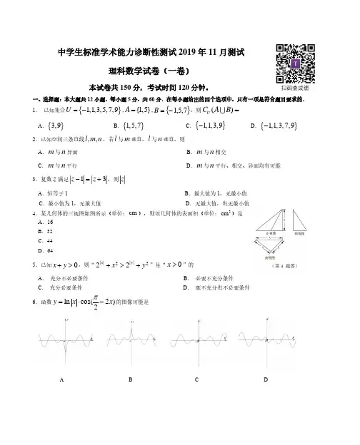 2019年11月清华中学生标准学术能力诊断性测试数学(理)试卷无答案