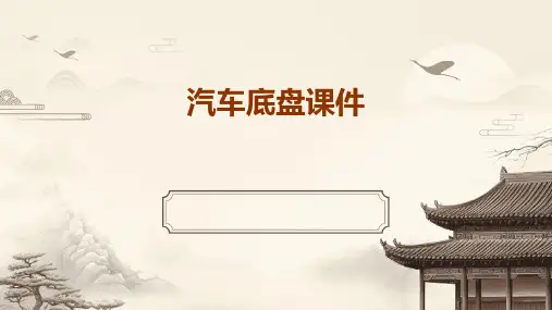 汽车底盘课件(图文并茂)
