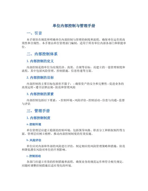 单位内部控制与管理手册