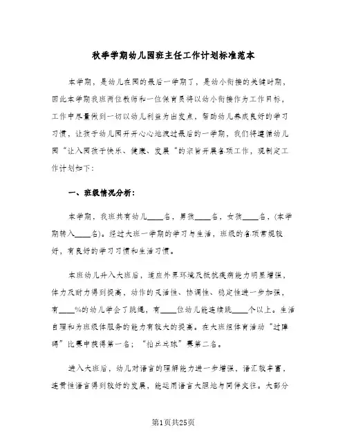 秋季学期幼儿园班主任工作计划标准范本(4篇)
