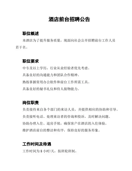 酒店前台招聘公告