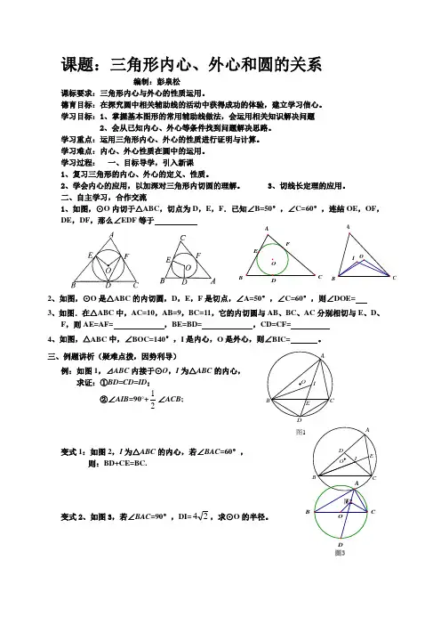 初中数学 公开课--内心外心与圆的关系12、10