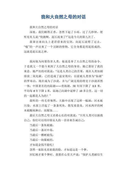 中学生满分作文：我和大自然之母的对话