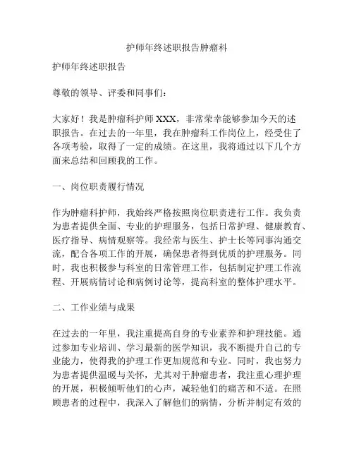 护师年终述职报告肿瘤科