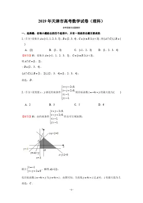 2019年天津市高考数学试卷（理科）-解析版