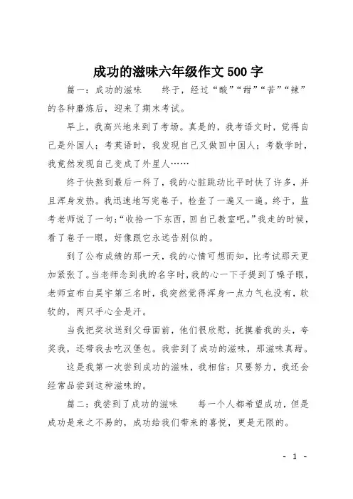 成功的滋味六年级作文500字