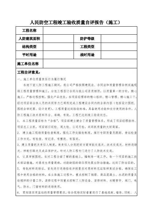人民防空工程竣工验收质量自评报告(施工)