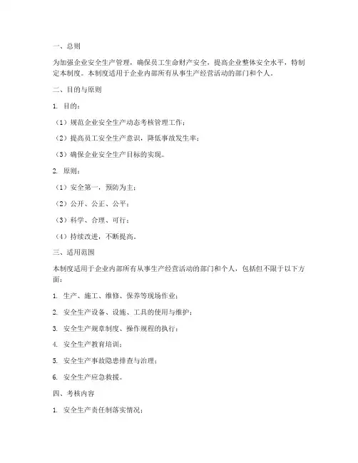 安全生产动态考核管理制度