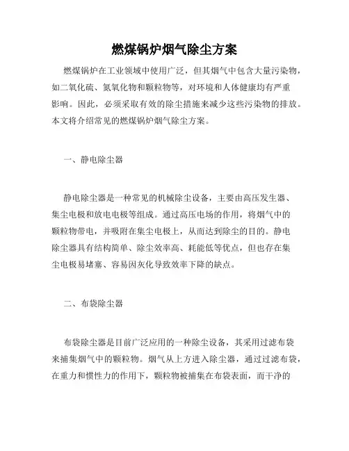燃煤锅炉烟气除尘方案