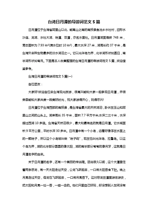 台湾日月潭的导游词范文5篇