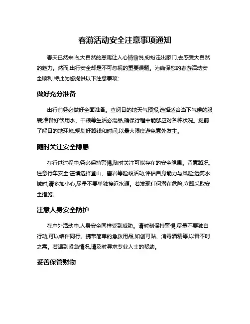 春游活动安全注意事项通知