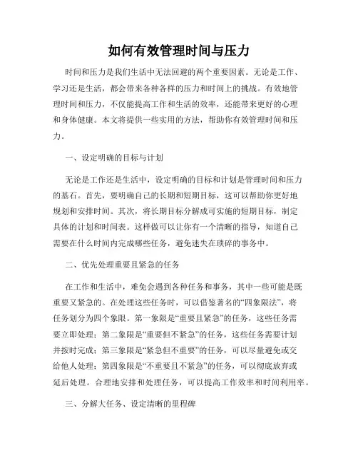 如何有效管理时间与压力