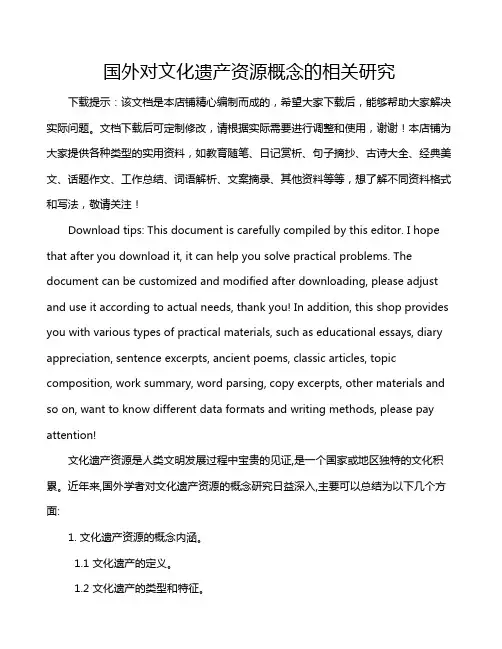 国外对文化遗产资源概念的相关研究