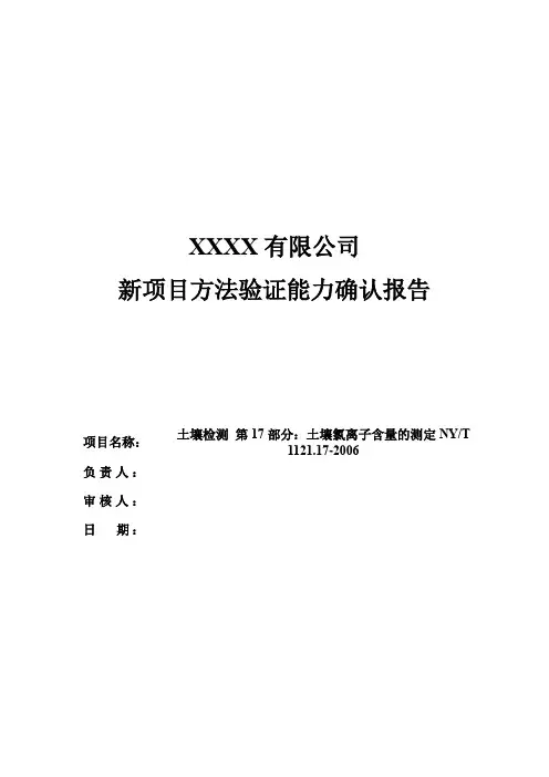 新项目方法能力验证报告(土壤检测 第17部分：土壤氯离子含量的测定)