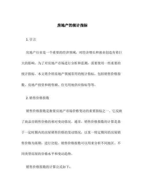房地产的统计指标