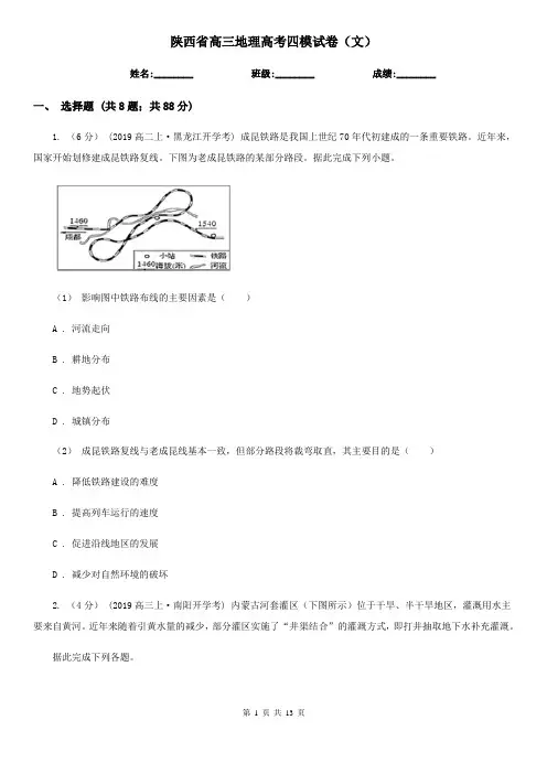 陕西省高三地理高考四模试卷(文)