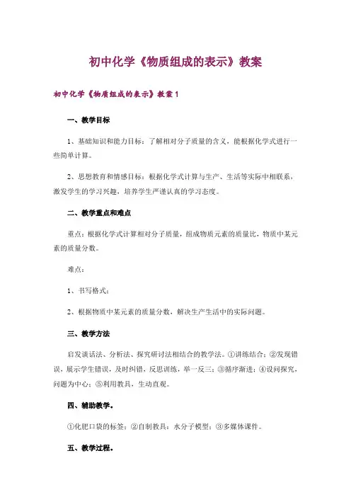 初中化学《物质组成的表示》教案